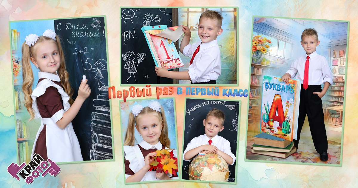 КОМПАНИЯ КРАЙФОТО ФОТОСЕССИЯ ПЕРВЫЙ РАЗ В ПЕРВЫЙ КЛАСС