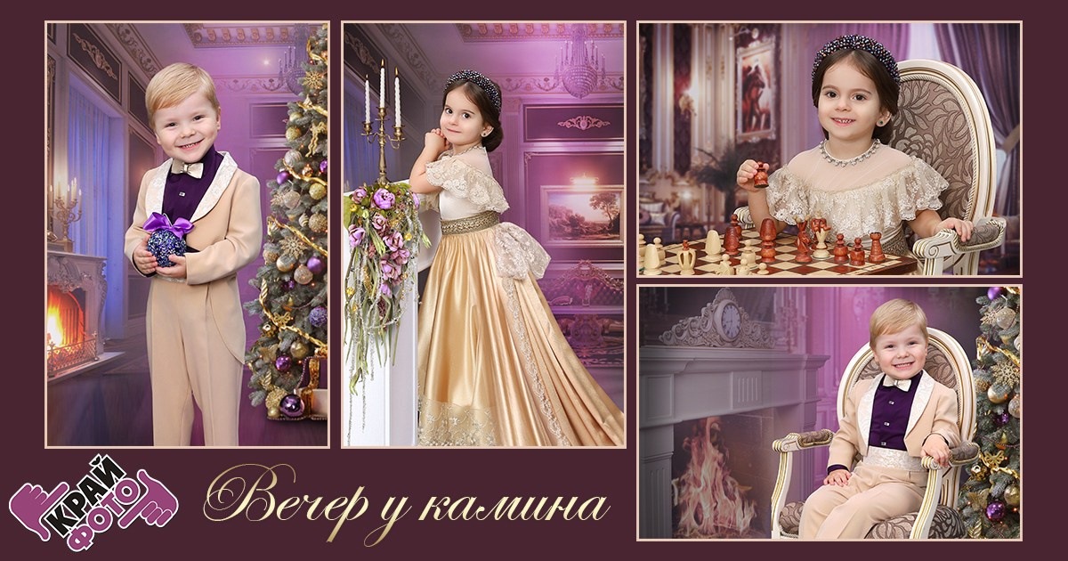 КОМПАНИЯ КРАЙФОТО ФОТОСЕССИЯ ВЕЧЕР У КАМИНА