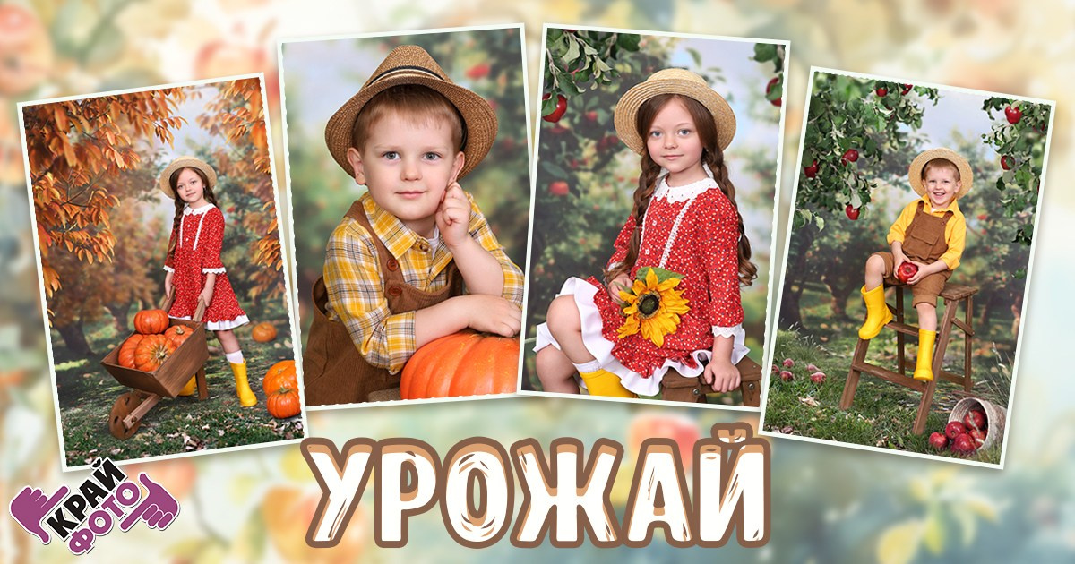 КОМПАНИЯ КРАЙФОТО ФОТОСЕССИЯ УРОЖАЙ