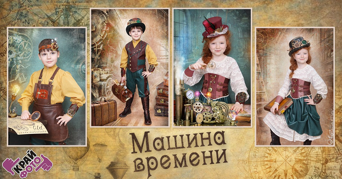 КОМПАНИЯ КРАЙФОТО ФОТОСЕССИЯ МАШИНА ВРЕМЕНИ