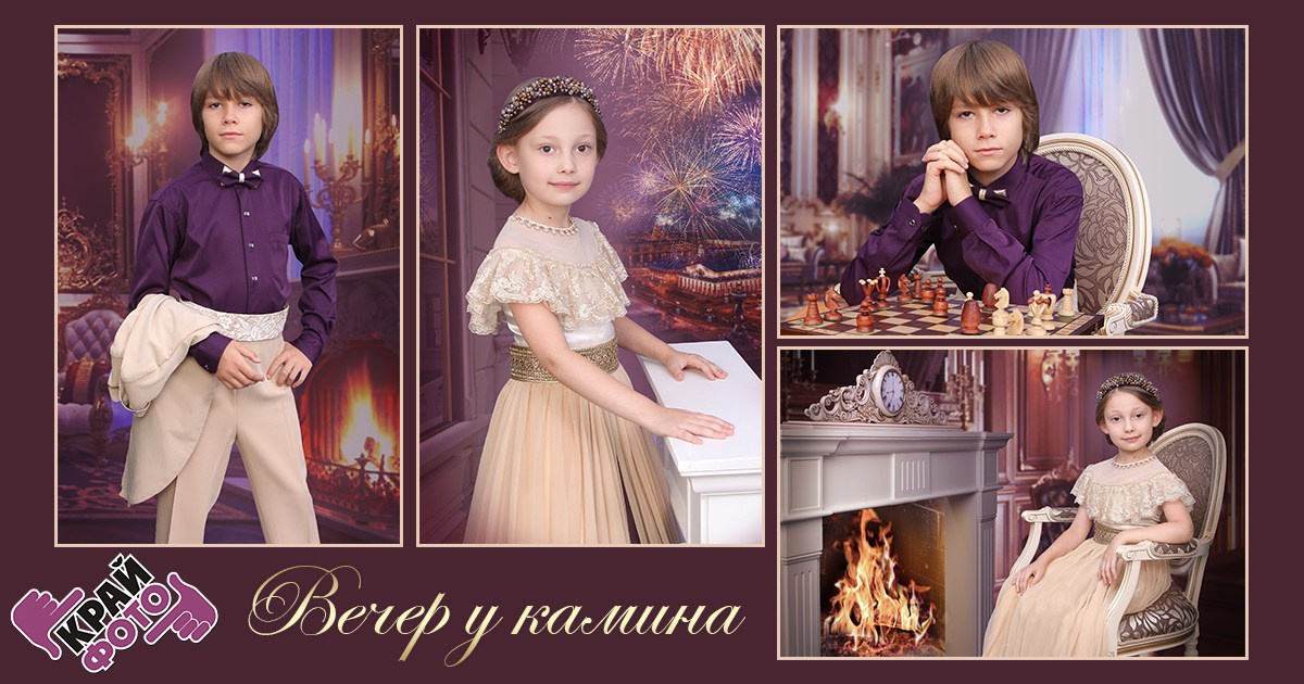КОМПАНИЯ КРАЙФОТО ФОТОСЕССИЯ ВЕЧЕР У КАМИНА (ШКОЛА)
