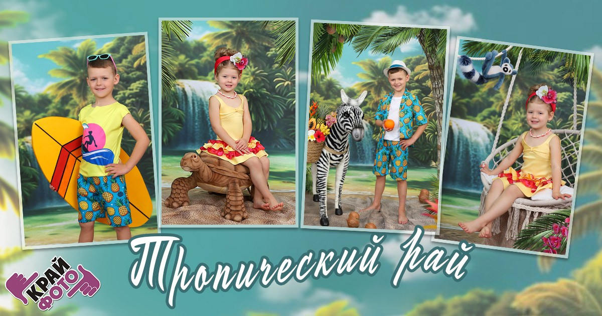 КОМПАНИЯ КРАЙФОТО ФОТОСЕССИЯ ТРОПИЧЕСКИЙ РАЙ