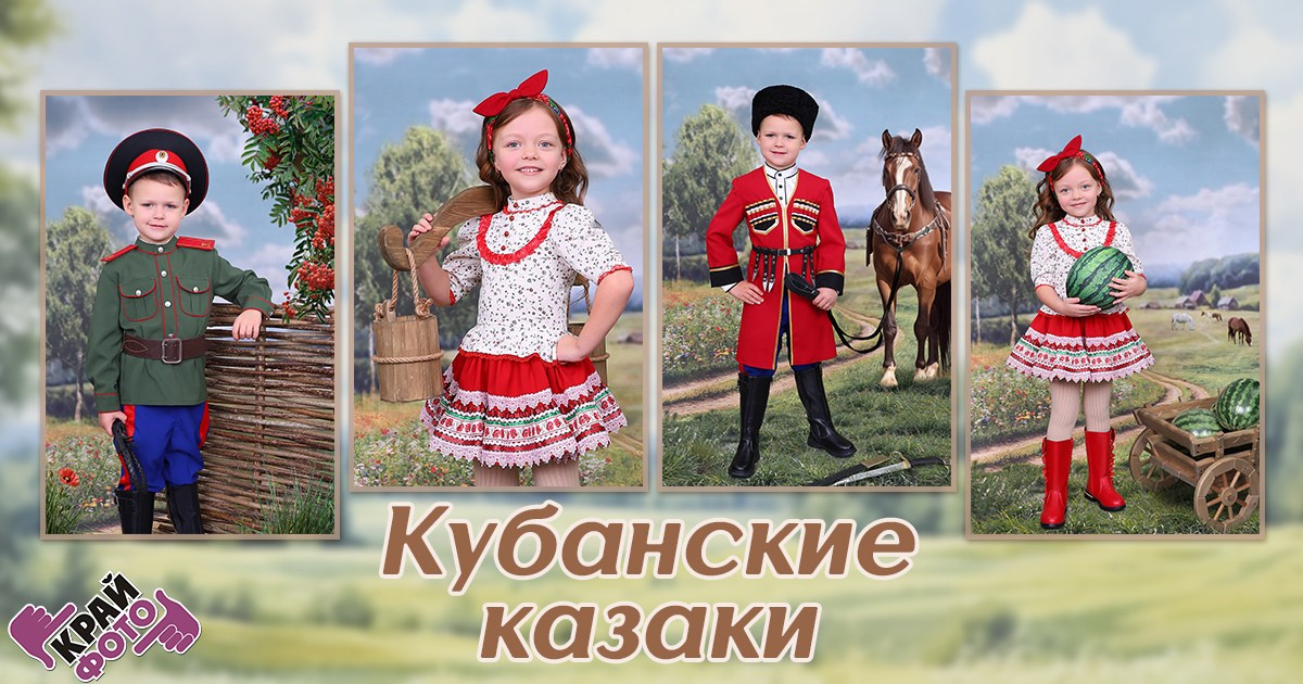 КОМПАНИЯ КРАЙФОТО ФОТОСЕССИЯ КУБАНСКИЕ КАЗАКИ