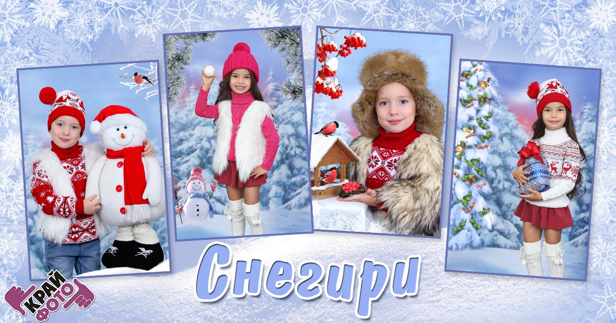 КОМПАНИЯ КРАЙФОТО ФОТОСЕССИЯ СНЕГИРИ