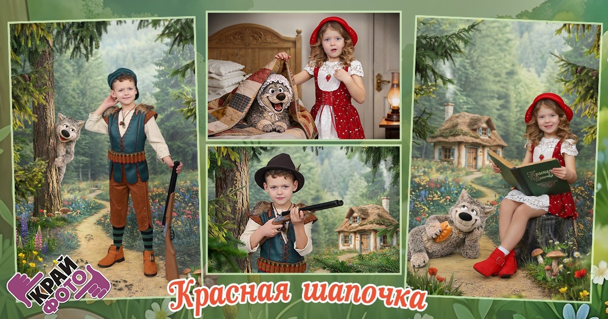КОМПАНИЯ КРАЙФОТО ФОТОСЕССИЯ КРАСНАЯ ШАПОЧКА