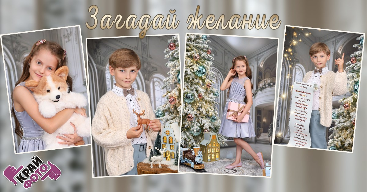 КОМПАНИЯ КРАЙФОТО ФОТОСЕССИЯ ЗАГАДАЙ ЖЕЛАНИЕ