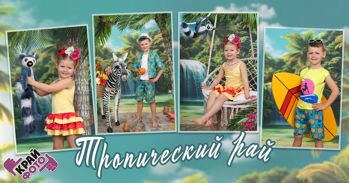 КОМПАНИЯ КРАЙФОТО ФОТОСЕССИЯ ТРОПИЧЕСКИЙ РАЙ