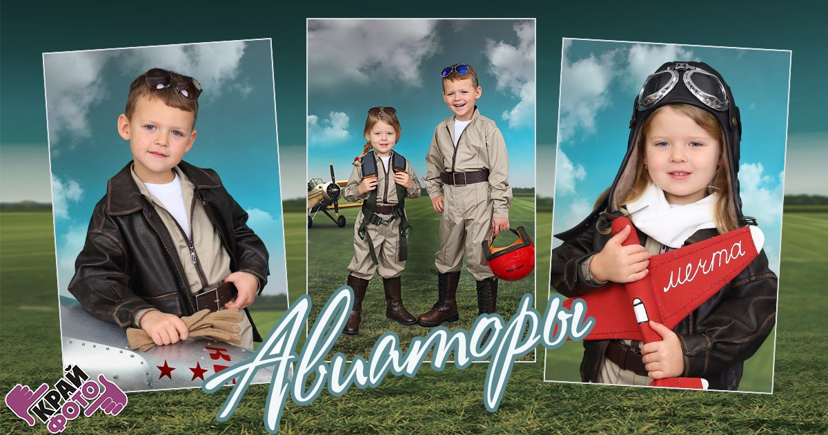 КОМПАНИЯ КРАЙФОТО ФОТОСЕССИЯ АВИАТОРЫ