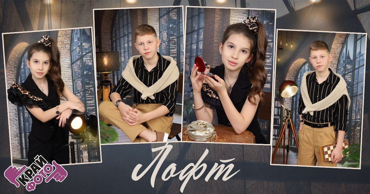 КОМПАНИЯ КРАЙФОТО ФОТОСЕССИЯ ЛОФТ