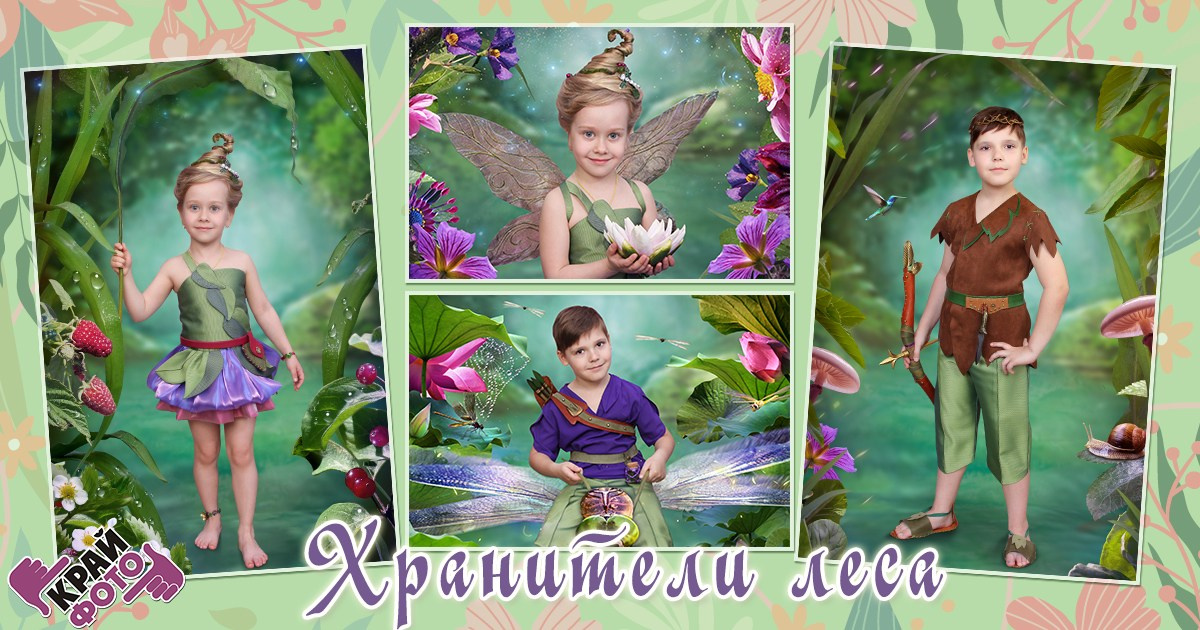 КОМПАНИЯ КРАЙФОТО ФОТОСЕССИЯ ХРАНИТЕЛИ ЛЕСА