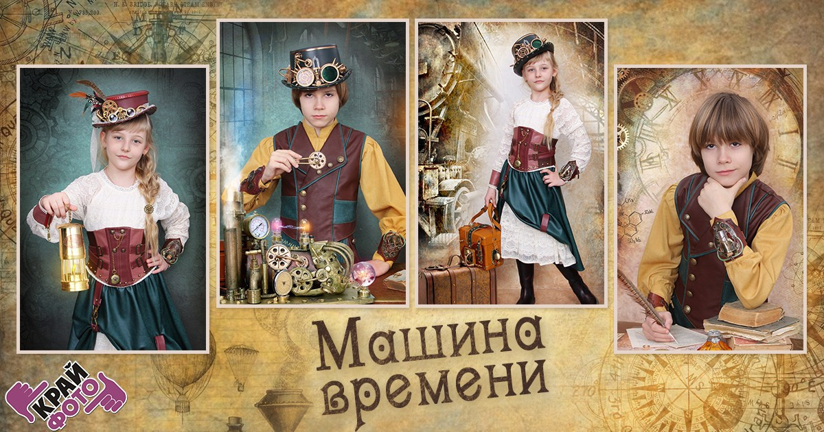 КОМПАНИЯ КРАЙФОТО ФОТОСЕССИЯ МАШИНА ВРЕМЕНИ