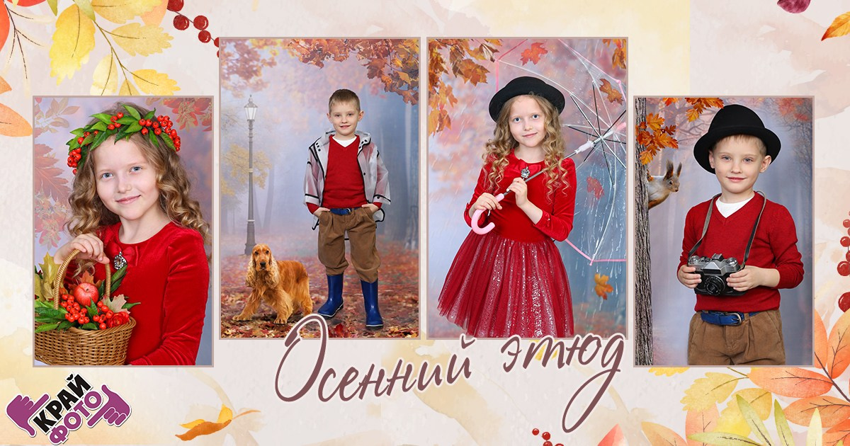 КОМПАНИЯ КРАЙФОТО ФОТОСЕССИЯ ОСЕННИЙ ЭТЮД
