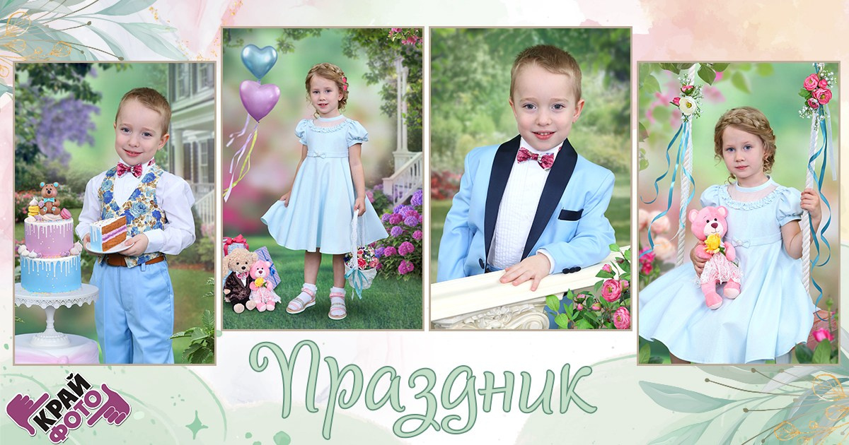 КОМПАНИЯ КРАЙФОТО ФОТОСЕССИЯ ПРАЗДНИК