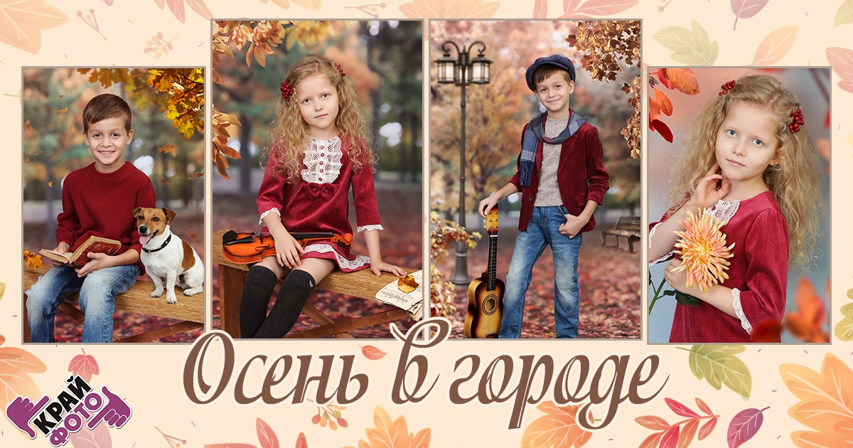 КОМПАНИЯ КРАЙФОТО ФОТОСЕССИЯ ОСЕНЬ В ГОРОДЕ