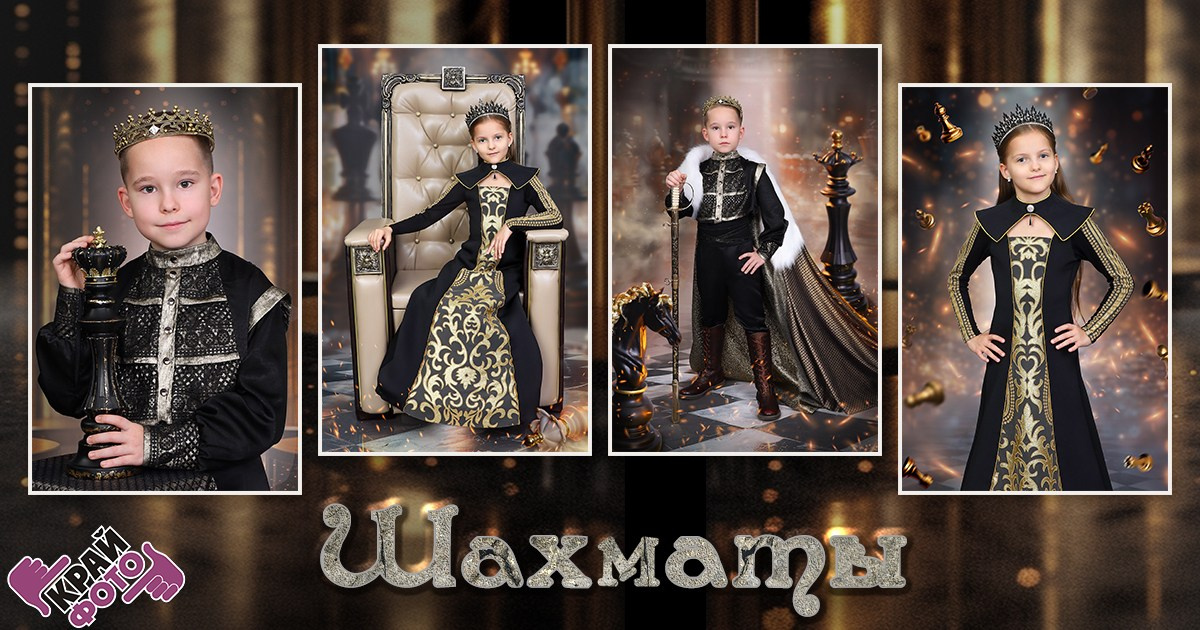 КОМПАНИЯ КРАЙФОТО ФОТОСЕССИЯ ШАХМАТЫ