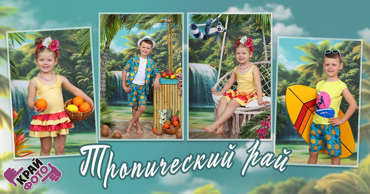 КОМПАНИЯ КРАЙФОТО ФОТОСЕССИЯ ТРОПИЧЕСКИЙ РАЙ