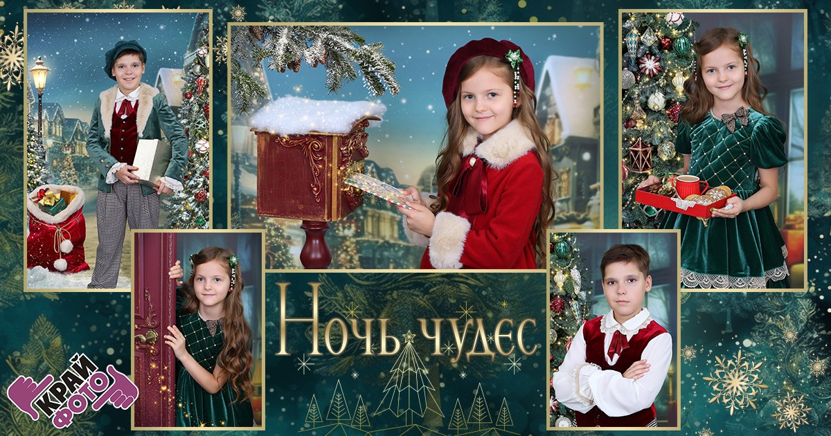 КОМПАНИЯ КРАЙФОТО ФОТОСЕССИЯ НОЧЬ ЧУДЕС