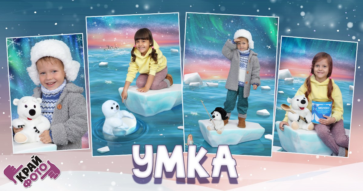 КОМПАНИЯ КРАЙФОТО ФОТОСЕССИЯ УМКА