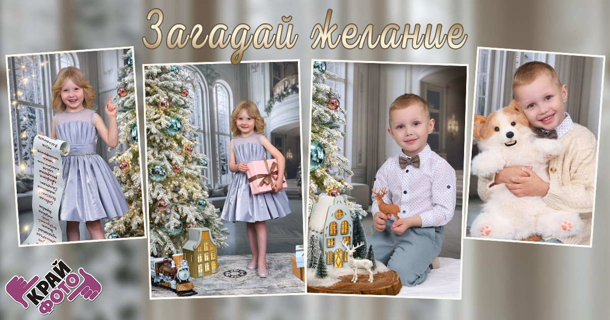 КОМПАНИЯ КРАЙФОТО ФОТОСЕССИЯ ЗАГАДАЙ ЖЕЛАНИЕ