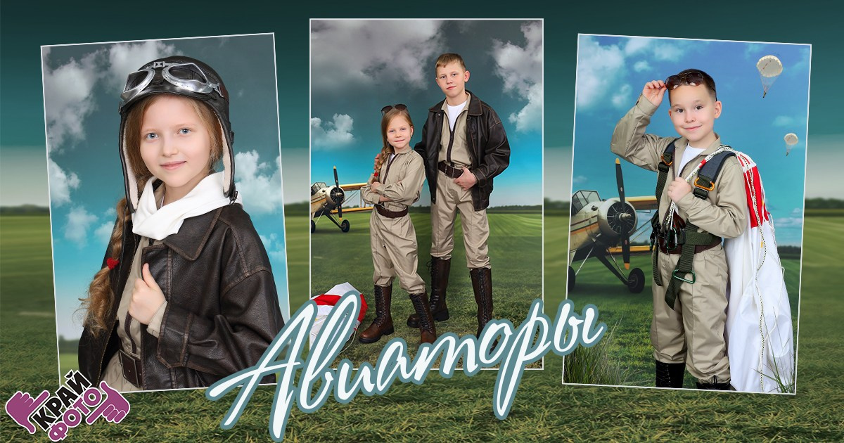 КОМПАНИЯ КРАЙФОТО ФОТОСЕССИЯ АВИАТОРЫ