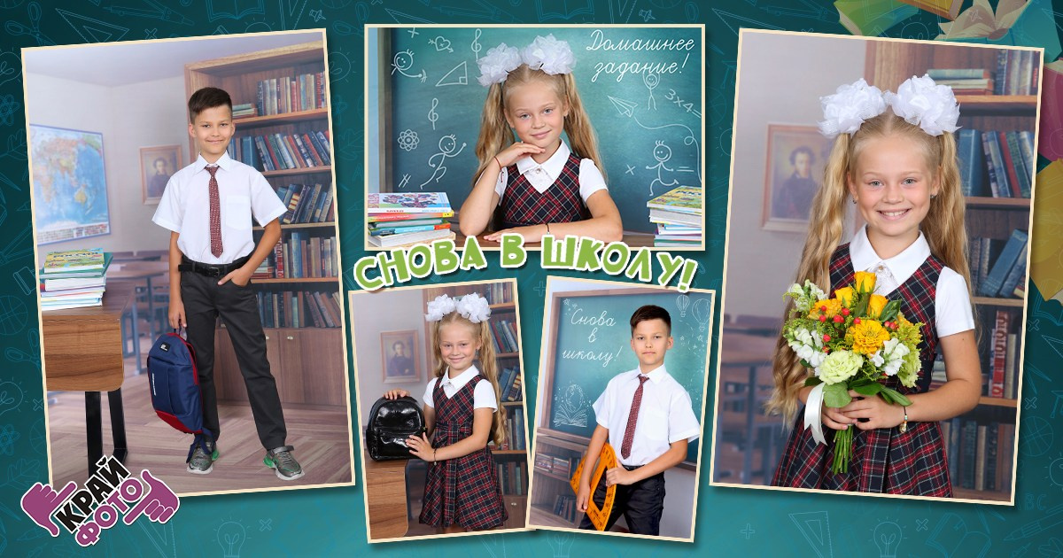 КОМПАНИЯ КРАЙФОТО ФОТОСЕССИЯ СНОВА В ШКОЛУ. КОМПАНИЯ КРАЙФОТО
