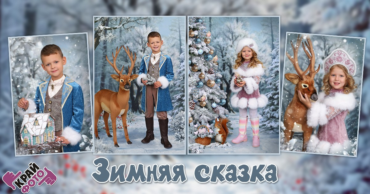 КОМПАНИЯ КРАЙФОТО ФОТОСЕСССИЯ ЗИМНЯЯ СКАЗКА