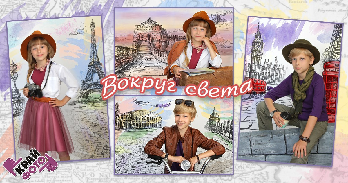 КОМПАНИЯ КРАЙФОТО ФОТОСЕССИЯ ВОКРУГ СВЕТА