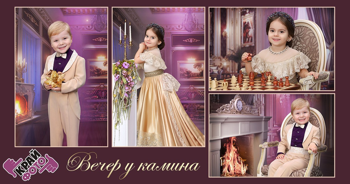 КОМПАНИЯ КРАЙФОТО ФОТОСЕССИЯ ВЕЧЕР У КАМИНА