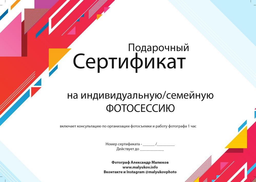 Подарочный сертификат на фотосъёмку в Саратове
