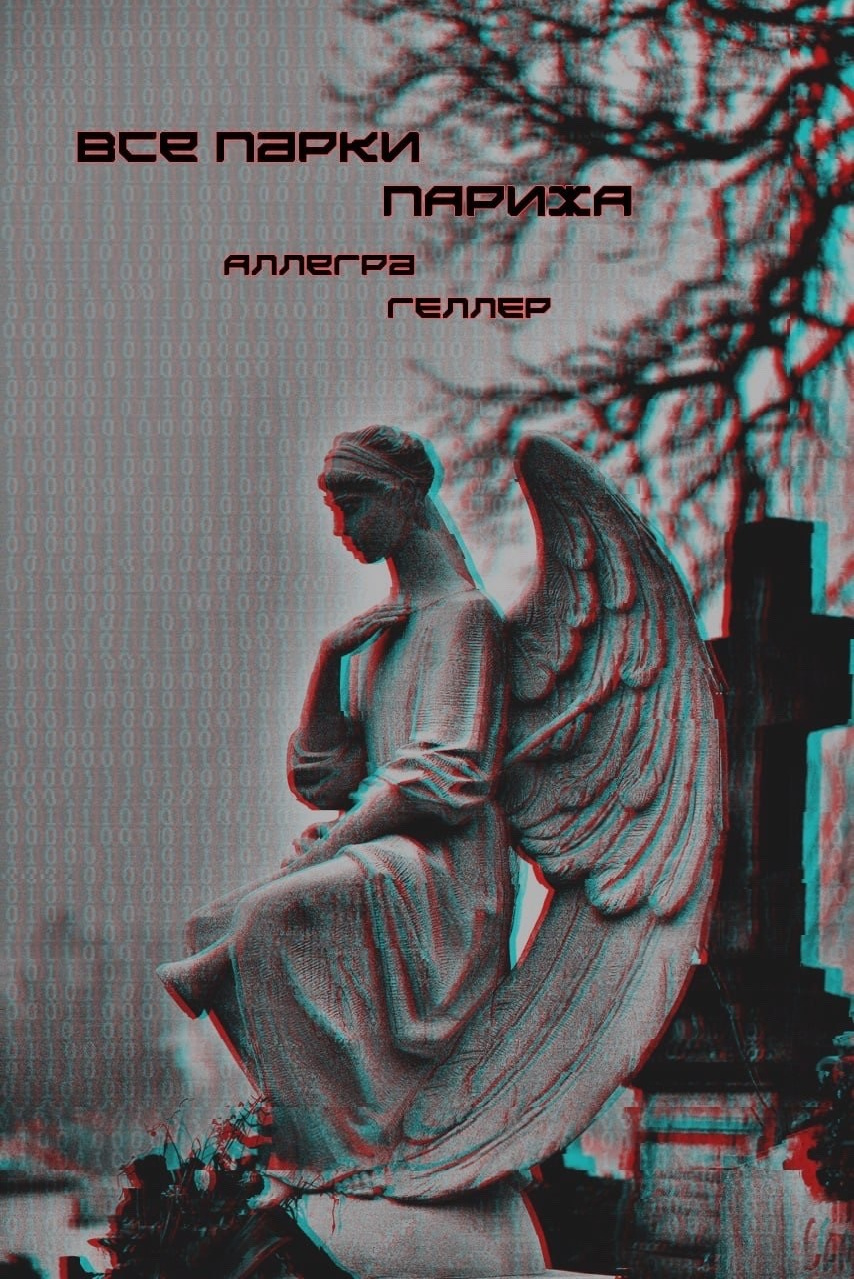 Книги. Аллегра Геллер