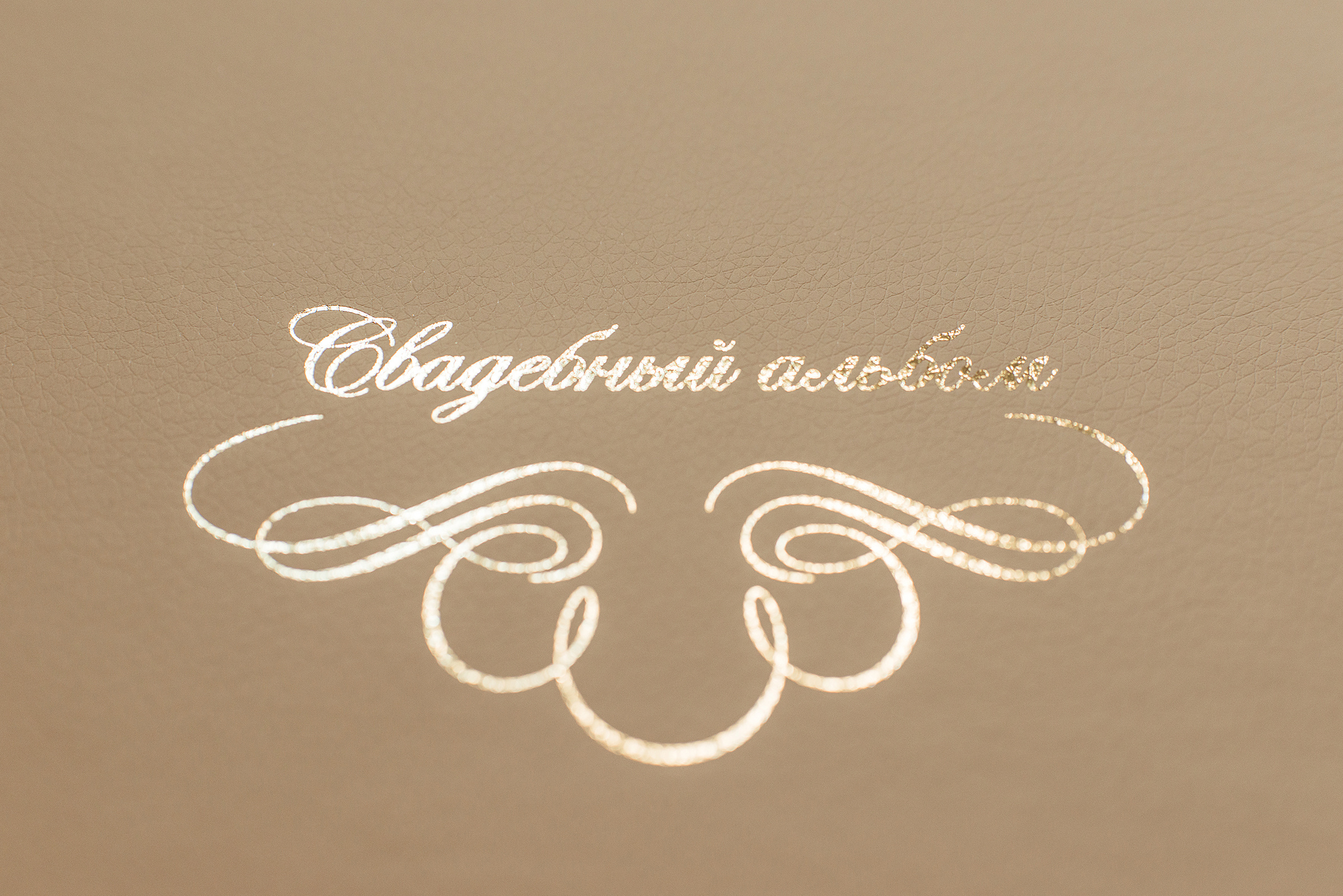 Заказать свадебную книгу в Санкт-Петербурге