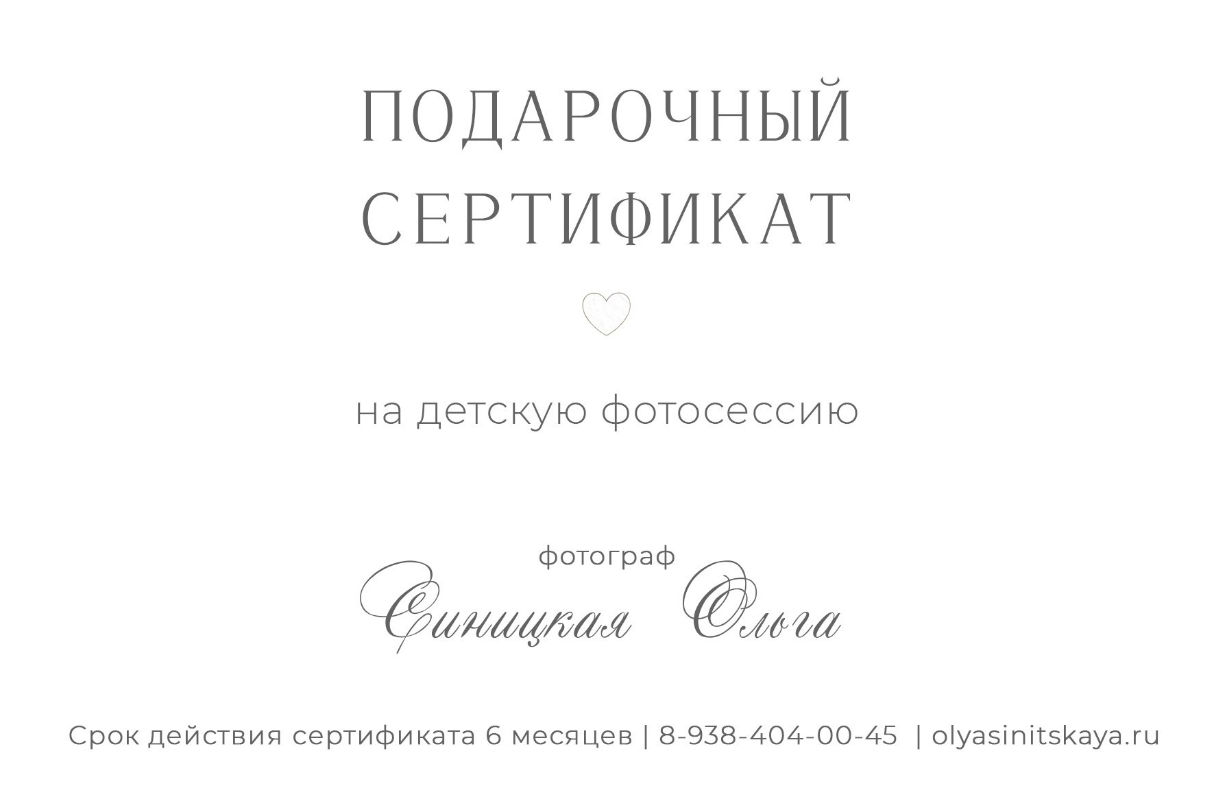 Макеты сертификатов. Детская и семейная фотостудия Ольги Синицкой, ст. Брюховецкая