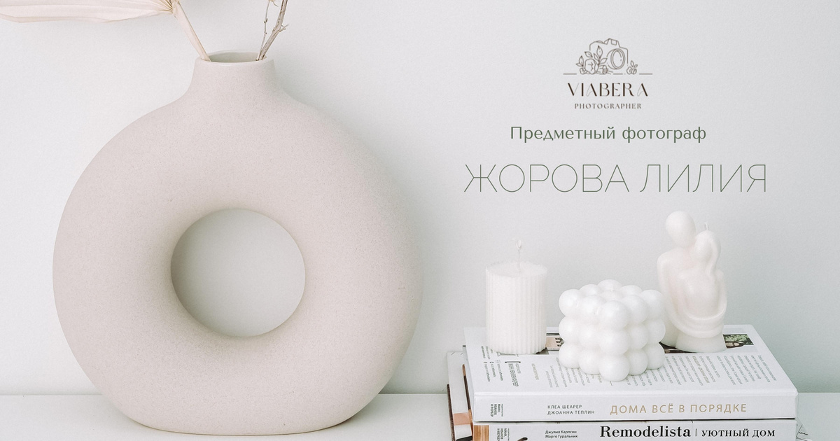 Предметный фотограф в Тюмени Жорова Лилия @viabera