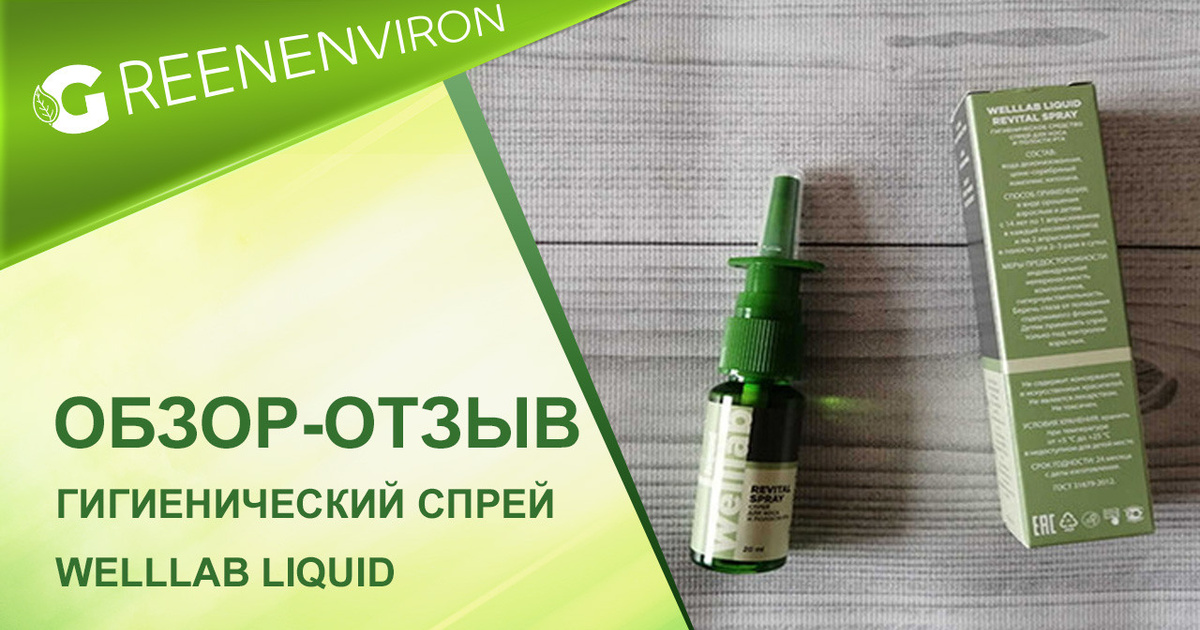 Гигиенический спрей для рта и носа Welllab от Гринвей обзор и отзыв