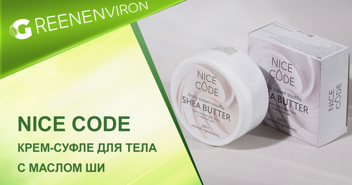 Крем-суфле для тела NICE CODE от Гринвей — Лимитированная серия ...