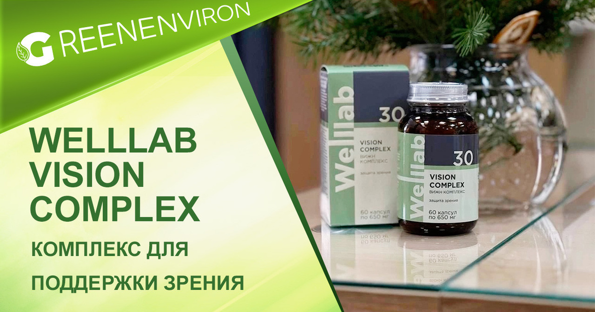 Новинка! Комплекс для зрения Welllab Vision Complex от Гринвей - читать ...