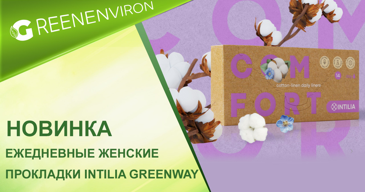 Новинка! Ежедневные женские прокладки Intilia от Гринвей - читать ...