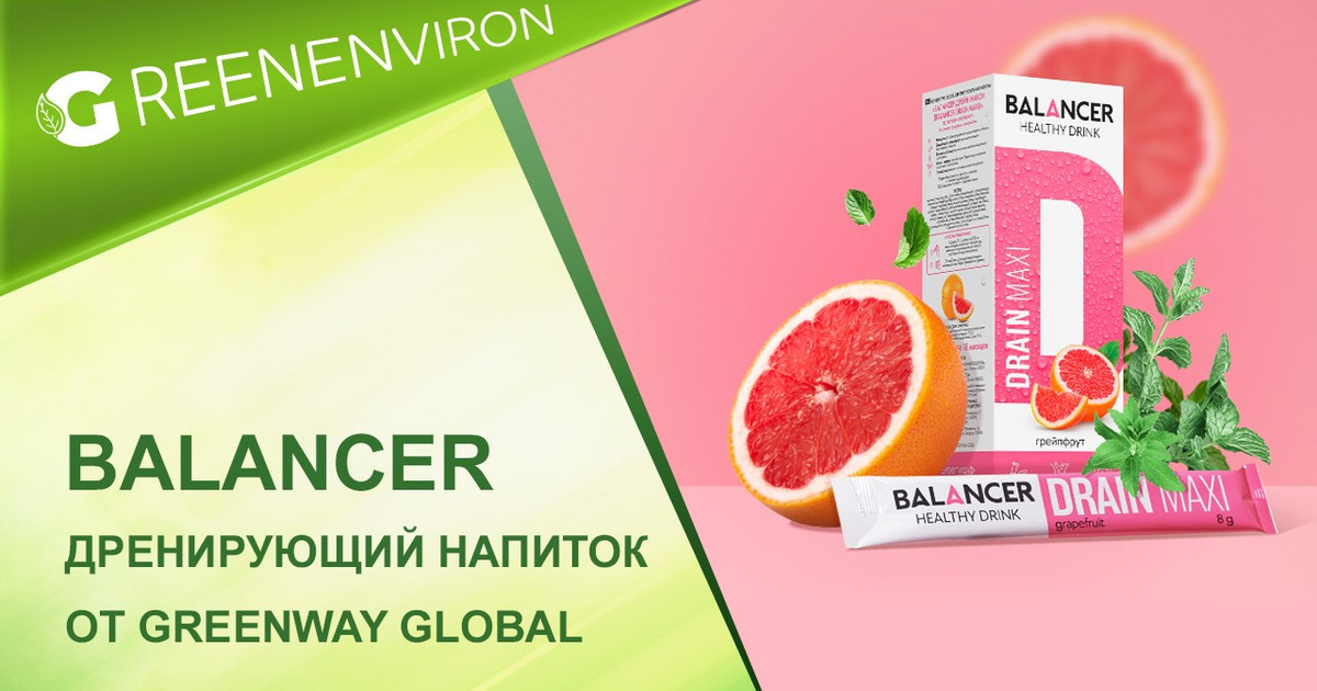 Дренирующий напиток со вкусом «Грейпфрут» от Гринвей — читать новость ...