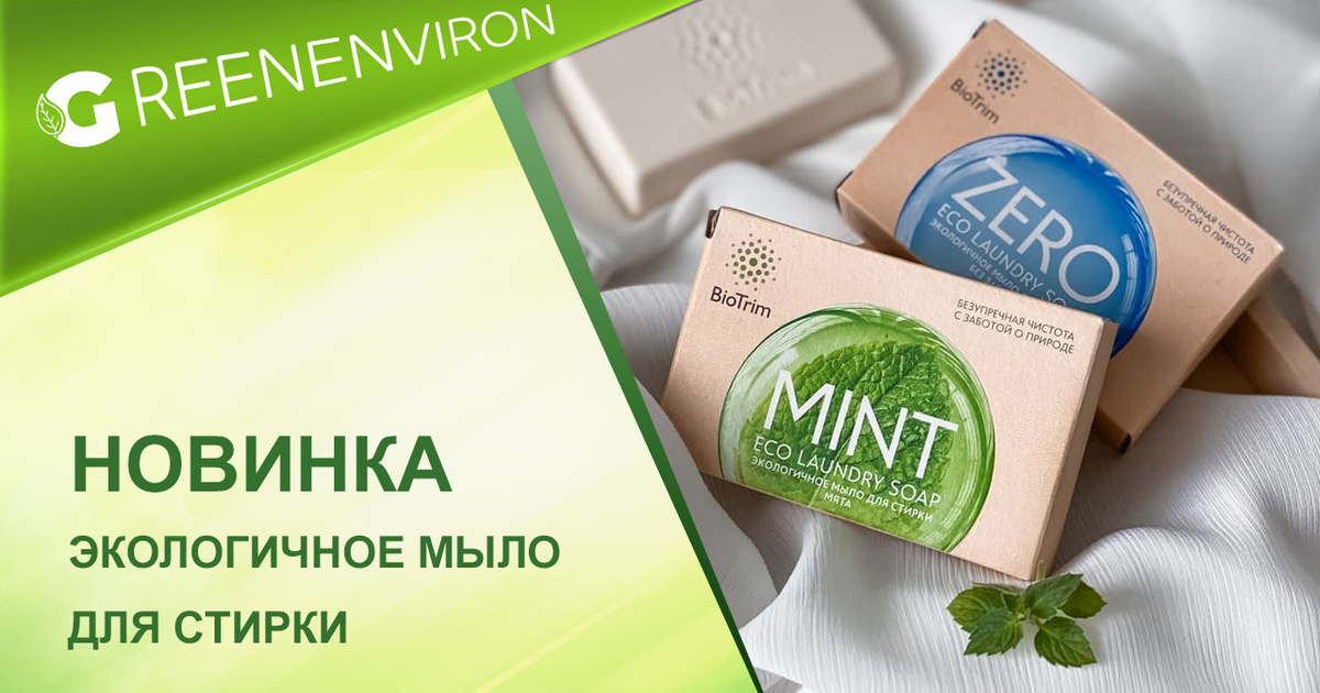 Экологичное мыло для стирки Biotrim от Гринвей - читать новость на ...