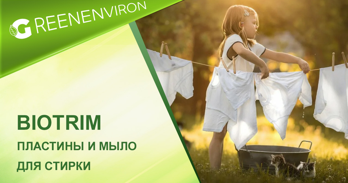 Средства для стирки от Гринвей Biotrim в каталоге — купить — заказать