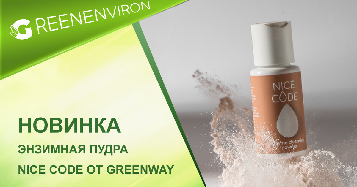 Новинка! Энзимная пудра Nice Code от Greenway - читать новость на сайте ...