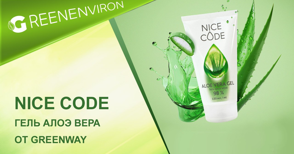 Гель алоэ вера NICE CODE от Гринвей — читать новость на сайте дистрибьютора