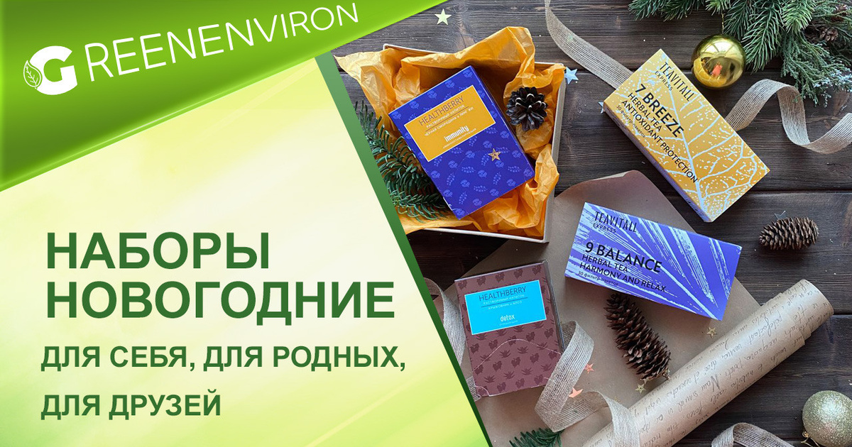 Новогодние подарочные наборы Гринвей в качестве подарка от 990 рублей