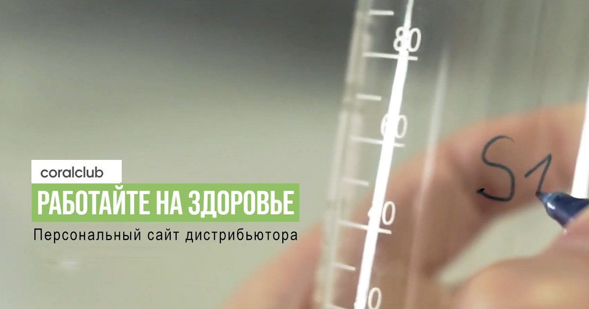 Каталог продукции Корал Клаб. Сайт дистрибьютора