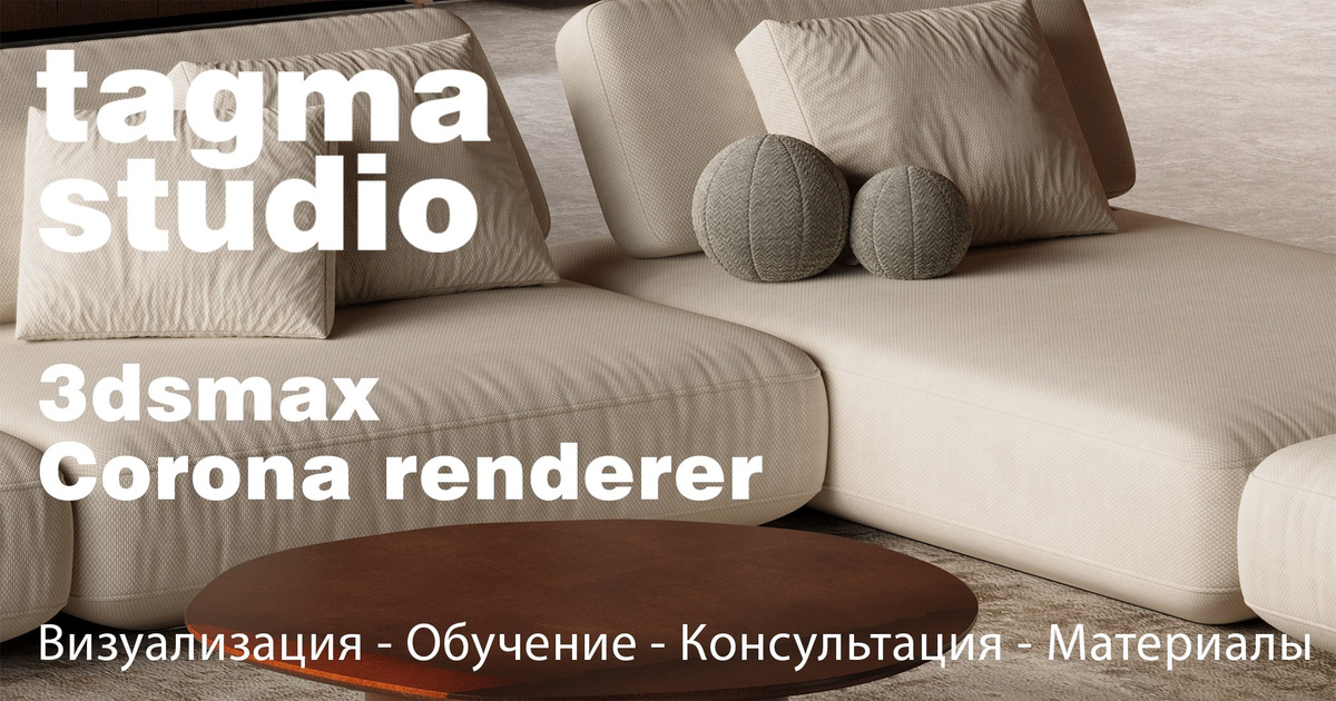 Курсы. 3D-визуализация | Курсы | 3dsmax + Corona Renderer