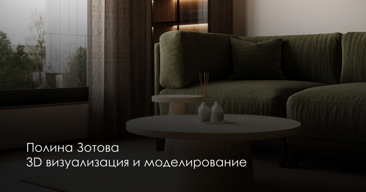 3D визуализатор интерьеров жилых и коммерческих помещений Полина Зотова