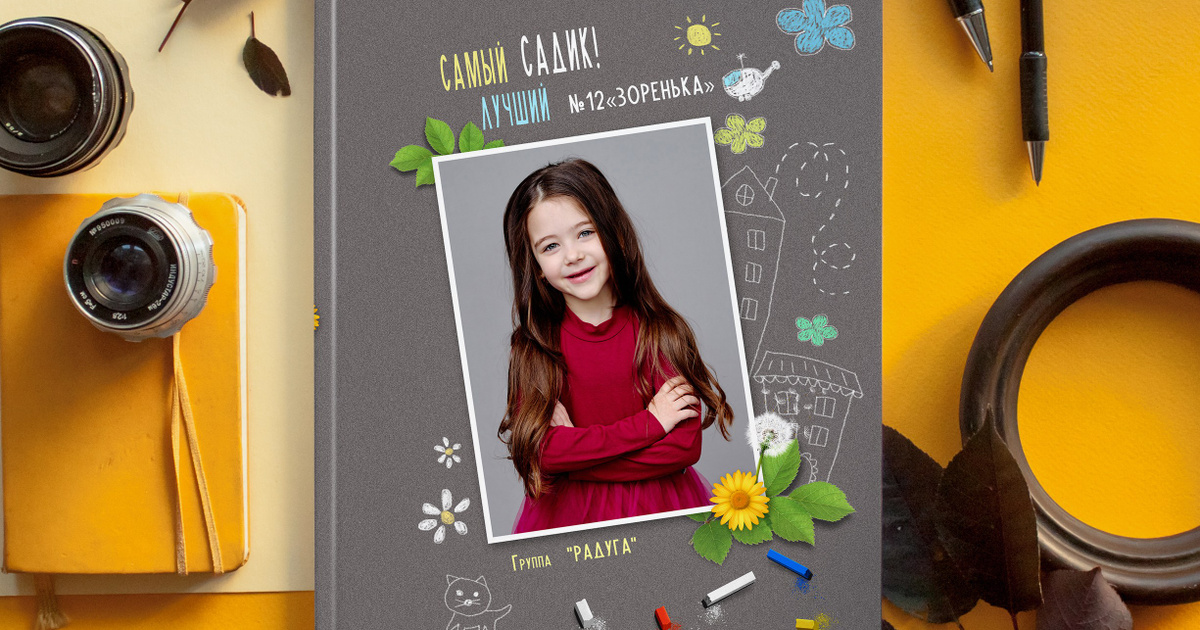 Стильный альбом в садике таганрог. Фотограф Выпускные альбомы Таганрог ...
