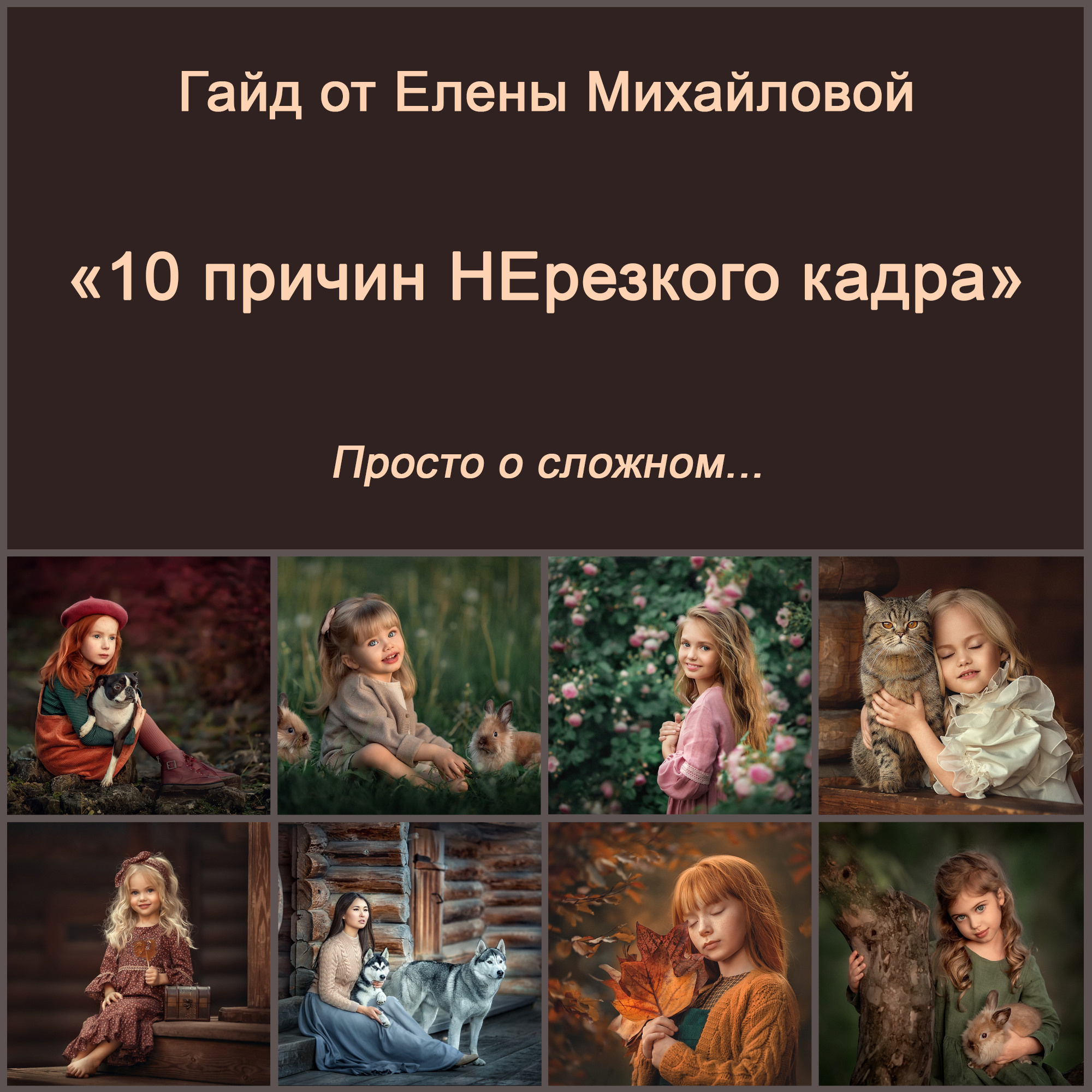 Гайд «10 причин НЕрезкого кадра». Детский и семейный фотограф Елена Михайлова в Москве