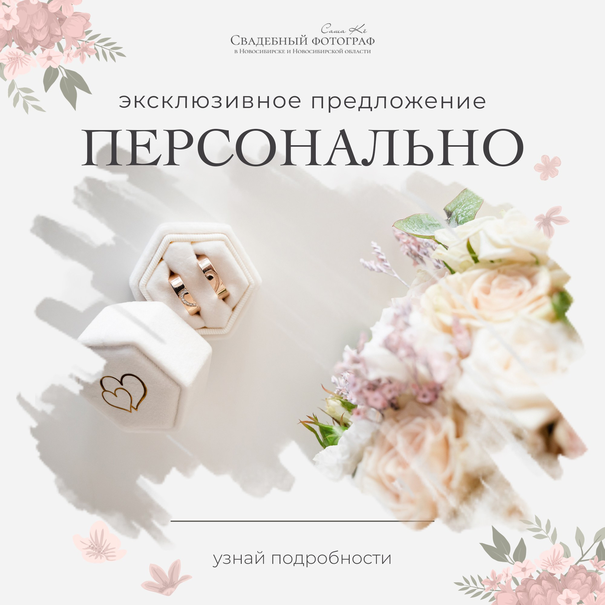 Свадебная фотосъёмка, описание услуг профессиональный свадебный фотограф Новосибирск Саша Кё. Свадебный, семейный и event фотограф в Новосибирске и Новосибирской области Саша Кё