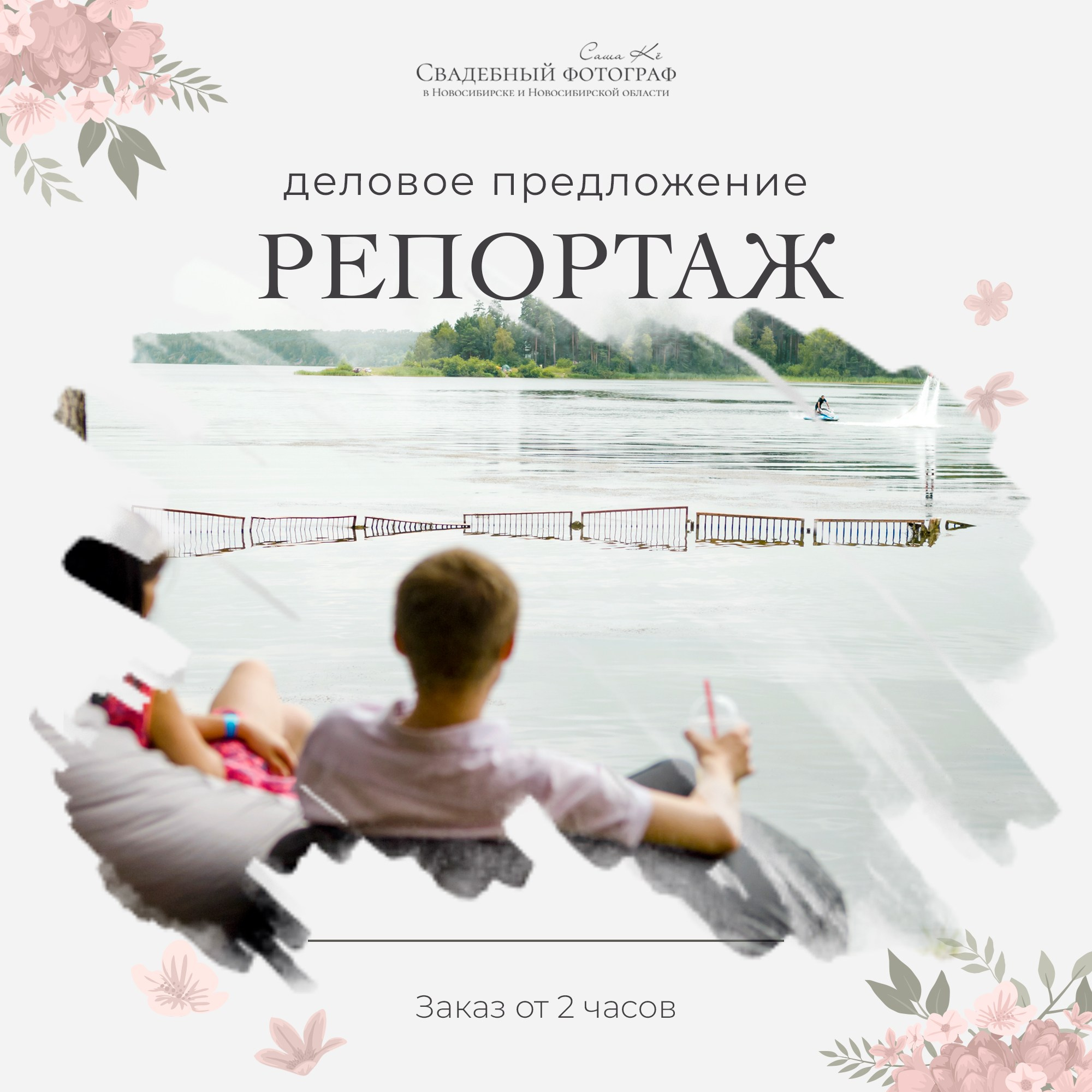 Профессиональная фотосъёмка: семейная, репортаж, студийная фотосессия, портрет, венчание или крещение. Фотограф Саша Кё. Свадебный, семейный и event фотограф в Новосибирске и Новосибирской области Саша Кё
